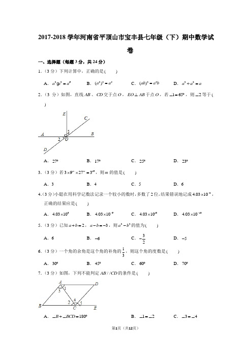 2017-2018学年河南省平顶山市宝丰县七年级(下)期中数学试卷(北师大新版)