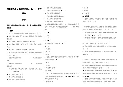 《混凝土结构设计原理》形成性考核册答案