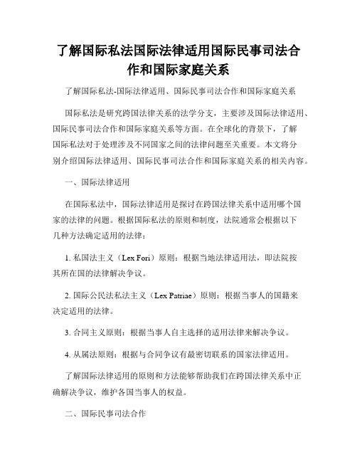 了解国际私法国际法律适用国际民事司法合作和国际家庭关系