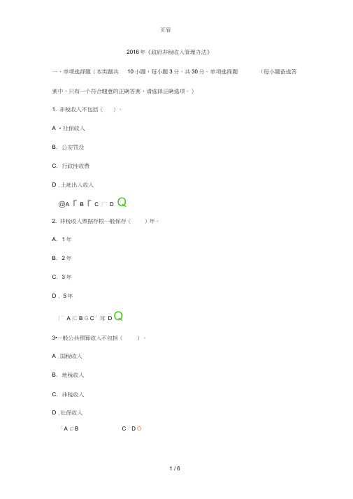 2016年政府非税收入管理办法继续教育答案