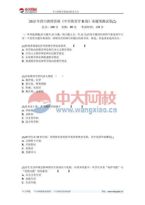 2013年四川教师资格《中学教育学B级》命题预测试卷(2)-中大网校