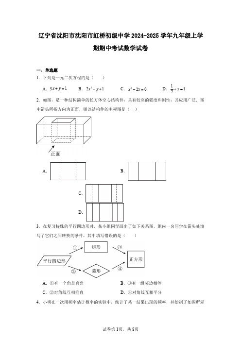 辽宁省沈阳市沈阳市虹桥初级中学2024-2025学年九年级上学期期中考试数学试卷