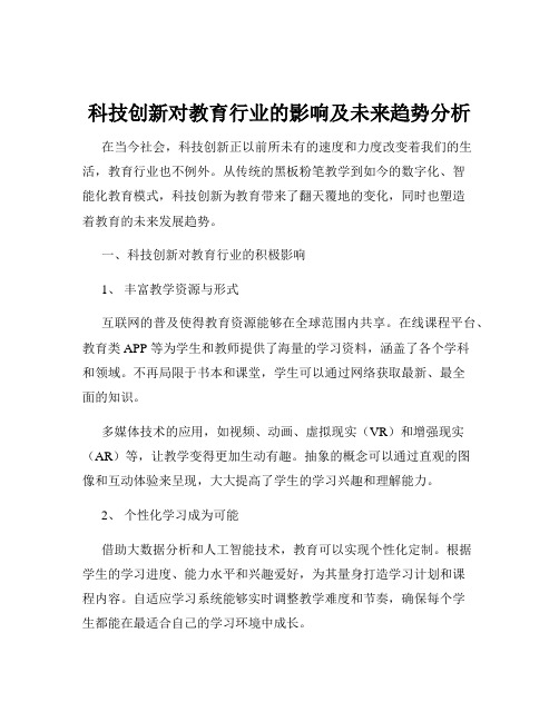 科技创新对教育行业的影响及未来趋势分析