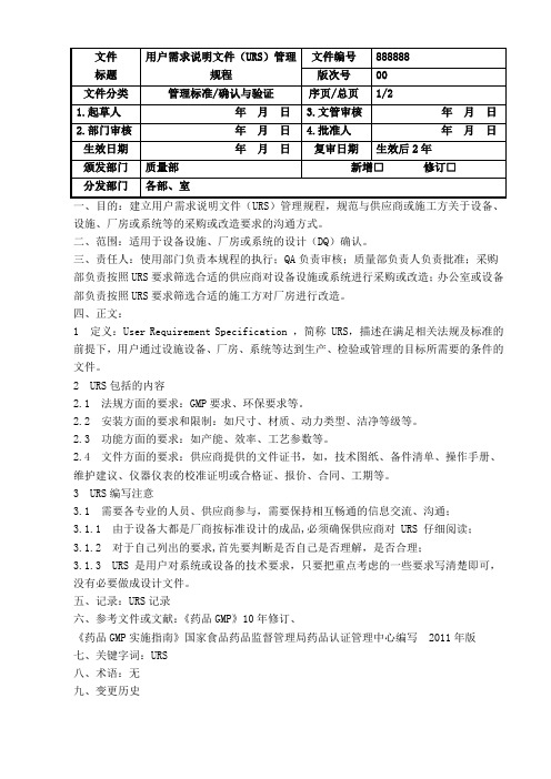 用户需求说明文件(URS)管理规程