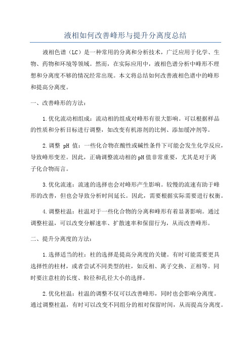 液相如何改善峰形与提升分离度总结