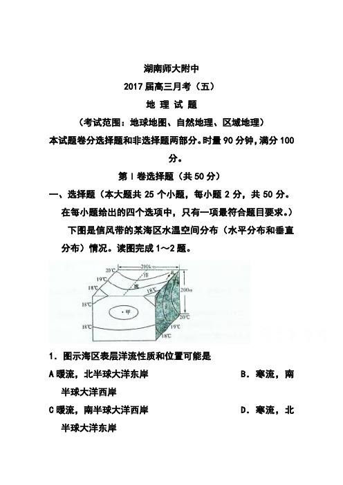 2017届湖南省师大附中高三月考(五)地理试题及答案