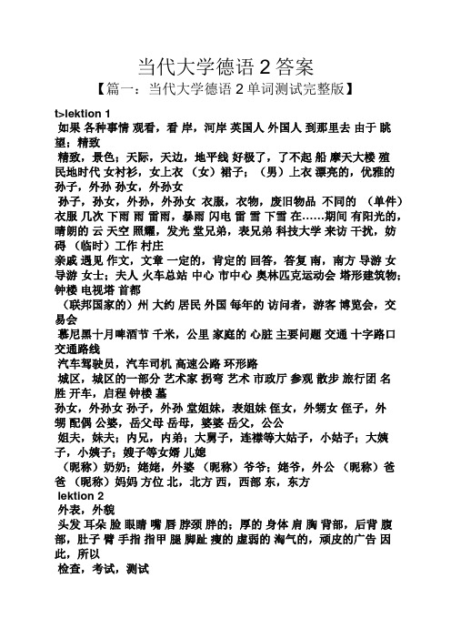 当代大学德语2答案