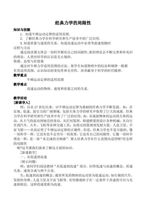 新人教版高中物理必修2经典力学的局限性教案