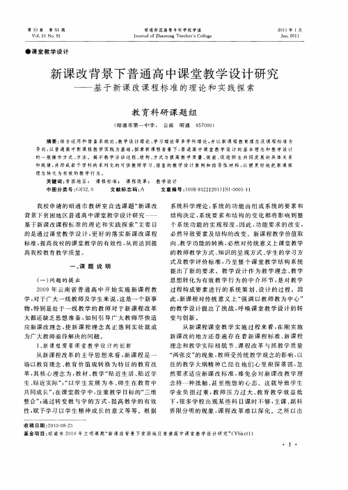 新课改背景下普通高中课堂教学设计研究——基于新课改课程标准的理论和实践探索