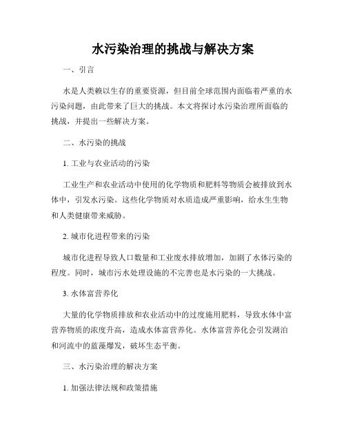 水污染治理的挑战与解决方案