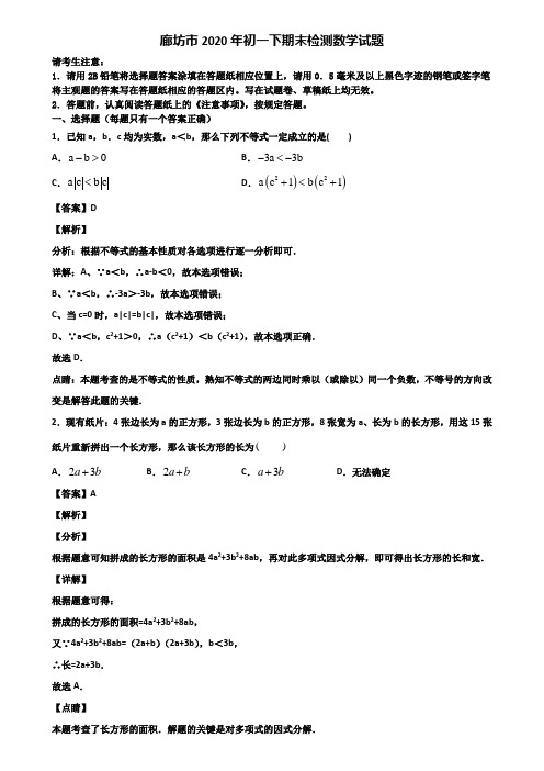 廊坊市2020年初一下期末检测数学试题含解析