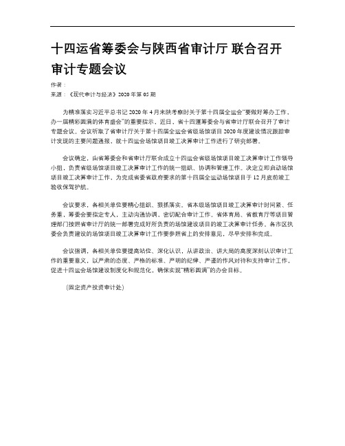 十四运省筹委会与陕西省审计厅 联合召开审计专题会议