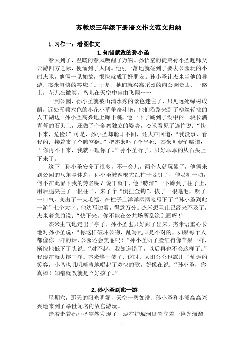 苏教版小学三年级语文下册习作(范文)