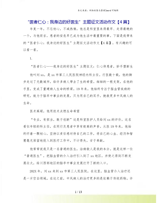 “医者仁心：我身边的好医生”主题征文活动作文【4篇】.doc