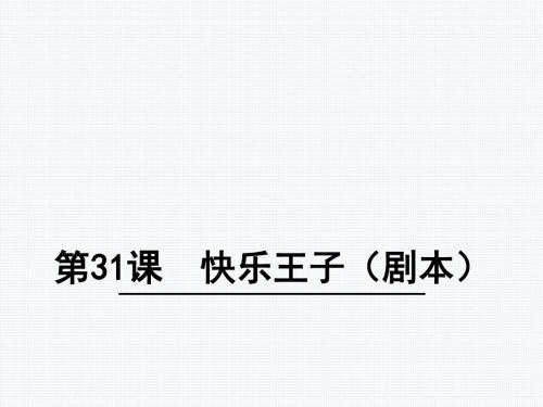 语文s版四年级语文上册课件：31快乐王子(剧本)(共22张ppt)小学语文四年级上册课件