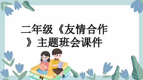 二年级《友情合作》主题班会课件