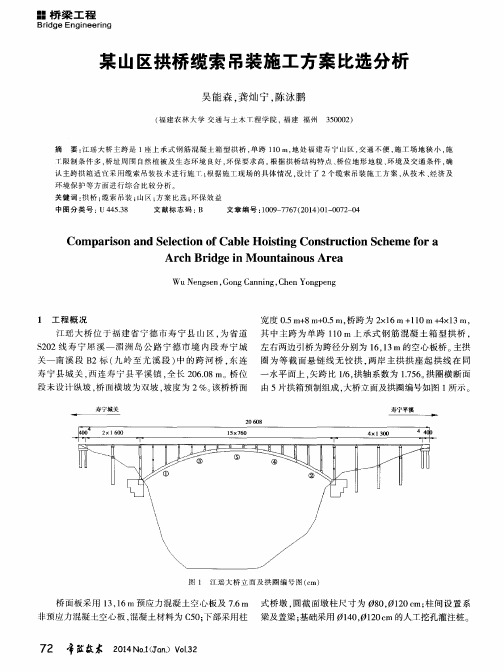 某山区拱桥缆索吊装施工方案比选分析