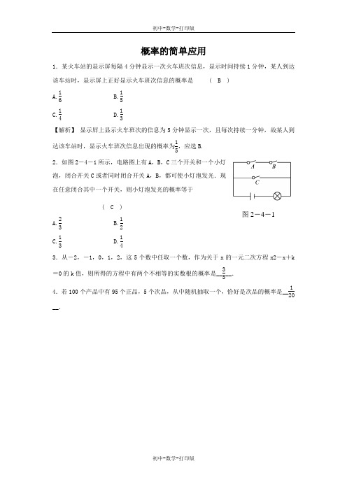 浙教版-数学-九年级上册-2.4 概率的简单应用 练习