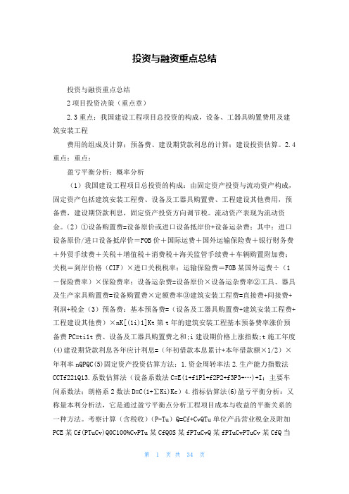 投资与融资重点总结