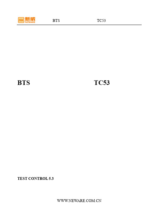 BTS高精度电池检测系统TC53(串口版)用户手册