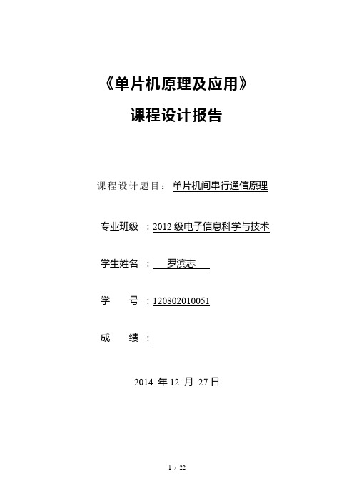 单片机课程设计实验单片机间串行通信