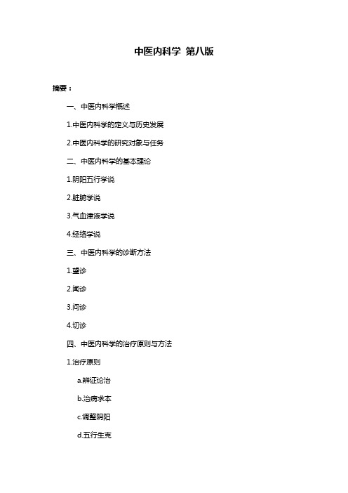 中医内科学 第八版