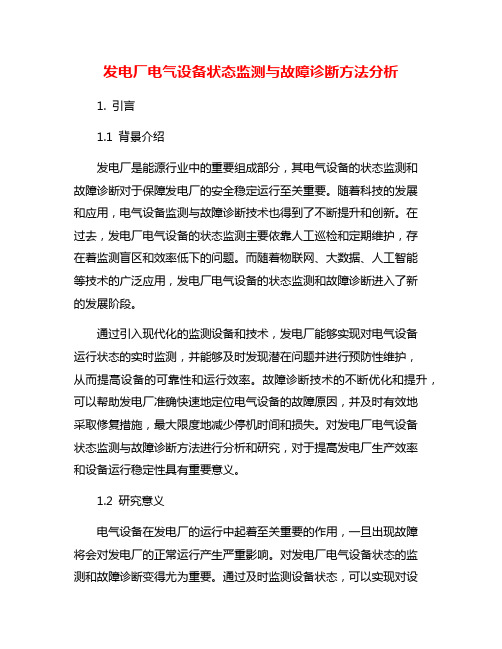 发电厂电气设备状态监测与故障诊断方法分析