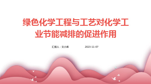 绿色化学工程与工艺对化学工业节能减排的促进作用