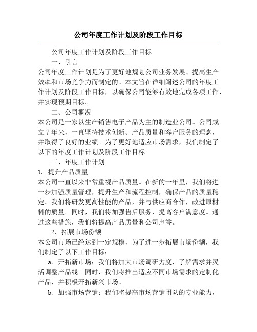 公司年度工作计划及阶段工作目标