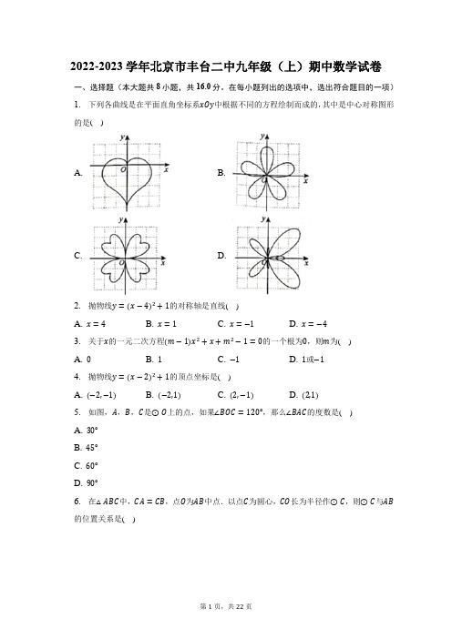 2022-2023学年北京市丰台二中九年级(上)期中数学试题及答案解析