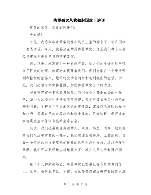 防震减灾从我做起国旗下讲话