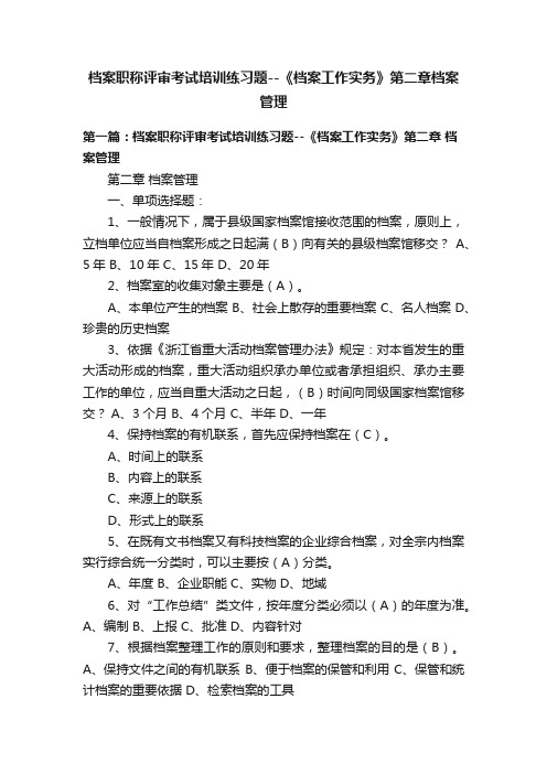 档案职称评审考试培训练习题--《档案工作实务》第二章档案管理