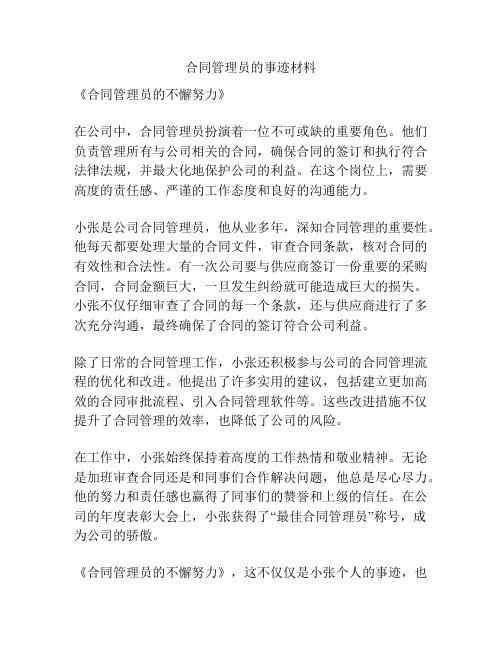 合同管理员的事迹材料