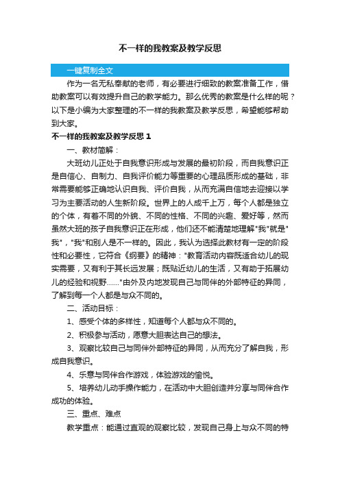 不一样的我教案及教学反思