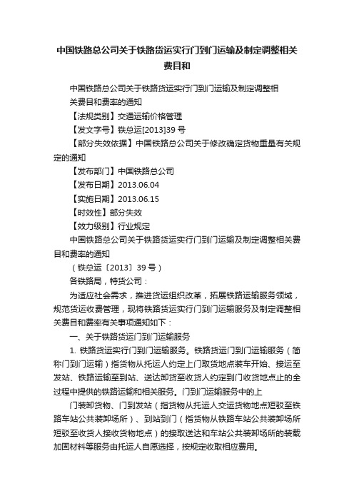 中国铁路总公司关于铁路货运实行门到门运输及制定调整相关费目和