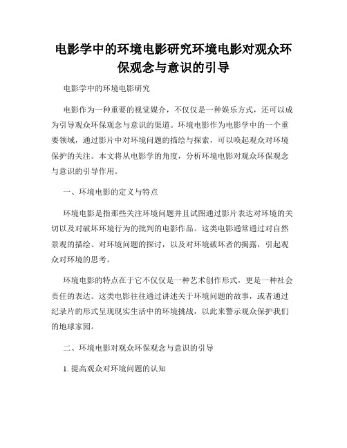 电影学中的环境电影研究环境电影对观众环保观念与意识的引导