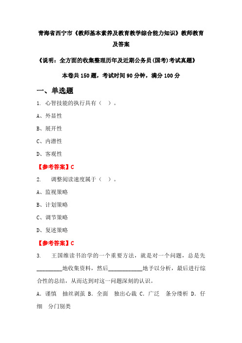 青海省西宁市《教师基本素养及教育教学综合能力知识》公务员(国考)真题及答案