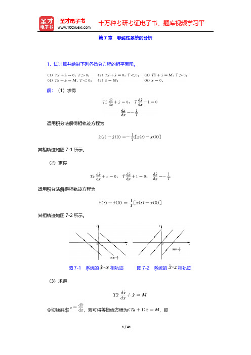 夏德钤《自动控制原理》(第4版)章节题库-第7章 非线性系统的分析【圣才出品】