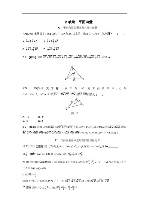 2018年数学(文科)高考题分类 真题与模拟题 平面向量