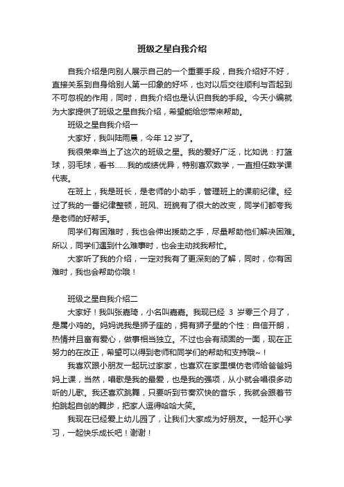 班级之星自我介绍5篇