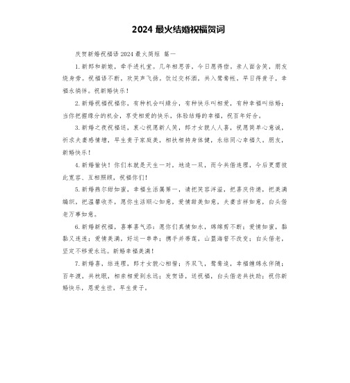 2024最火结婚祝福贺词