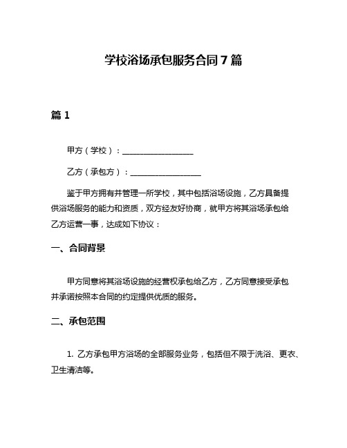 学校浴场承包服务合同7篇