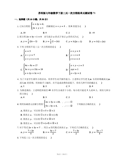 苏科版七年级数学下册二元一次方程组单元测试卷71