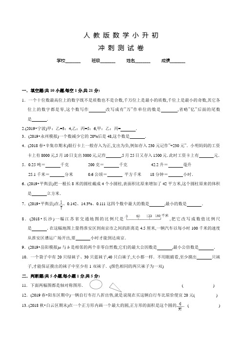 人教版小升初数学冲刺模拟卷含答案