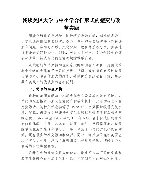 美国大学与中小学合作形式的嬗变与改革实践