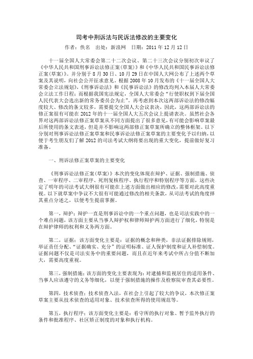 司考中刑诉法与民诉法修改的主要变化