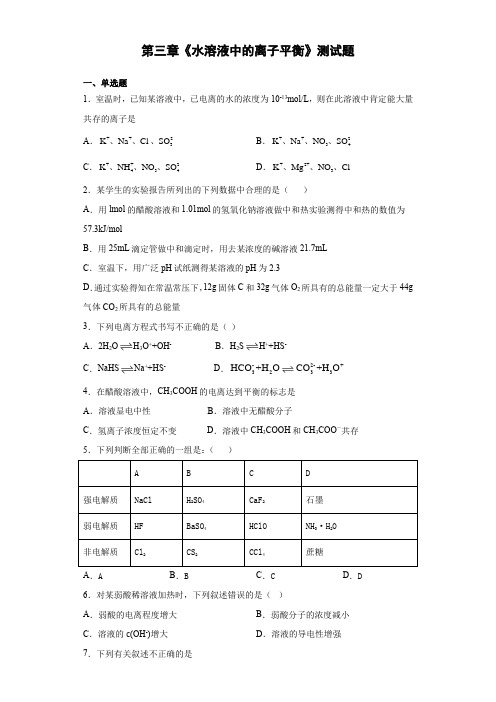 人教版化学选修四第三章《水溶液中的离子平衡》测试题(含答案)