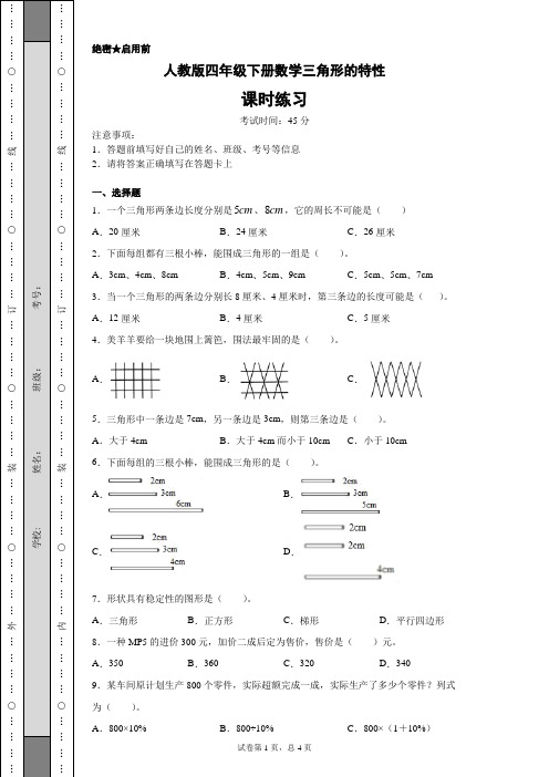 四年级下册数学试题-三角形的特性人教版含答案