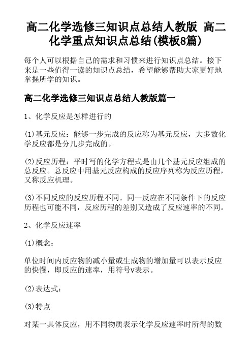 高二化学选修三知识点总结人教版 高二化学重点知识点总结(模板8篇)