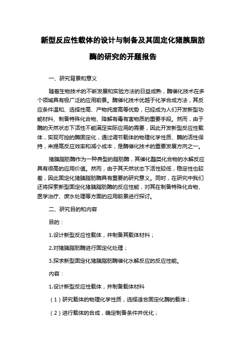 新型反应性载体的设计与制备及其固定化猪胰脂肪酶的研究的开题报告